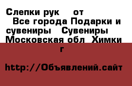 Слепки рук 3D от Arthouse3D - Все города Подарки и сувениры » Сувениры   . Московская обл.,Химки г.